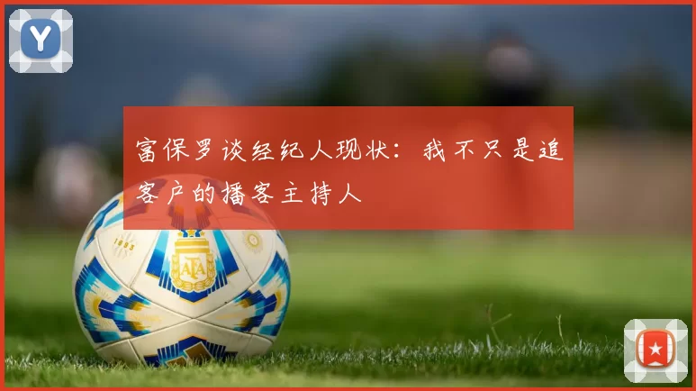 富保罗谈经纪人现状：我不只是追客户的播客主持人