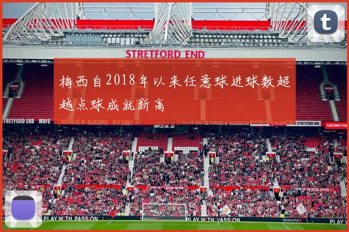 梅西自2018年以来任意球进球数超越点球成就新高