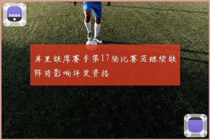 库里缺席赛季第17场比赛若继续缺阵将影响评奖资格