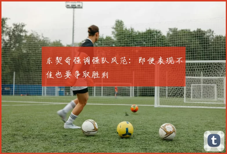 东契奇强调强队风范：即便表现不佳也要争取胜利