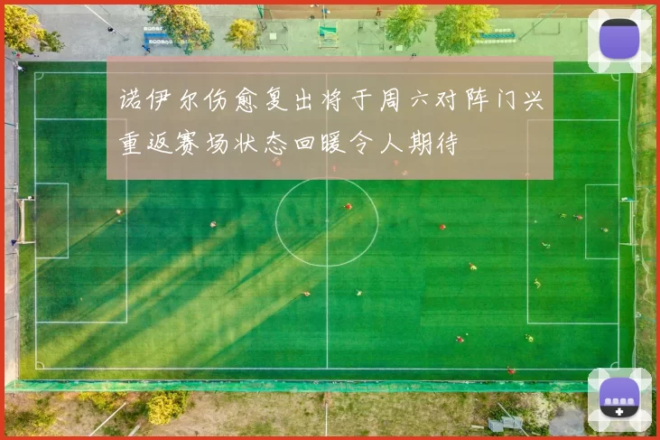 诺伊尔伤愈复出将于周六对阵门兴重返赛场状态回暖令人期待