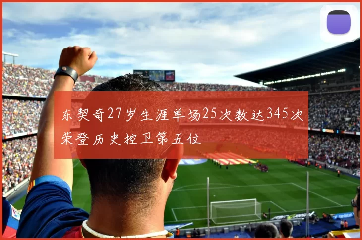 东契奇27岁生涯单场25次数达345次荣登历史控卫第五位