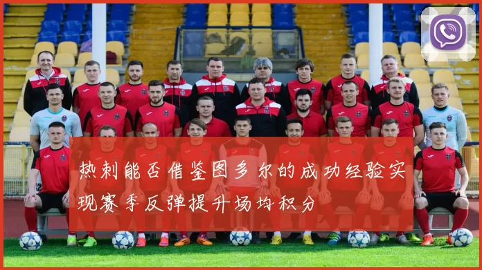 热刺能否借鉴图多尔的成功经验实现赛季反弹提升场均积分