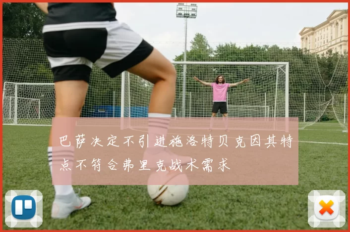 巴萨决定不引进施洛特贝克因其特点不符合弗里克战术需求