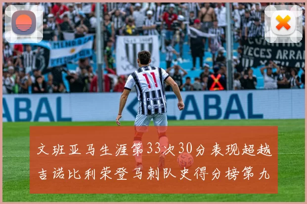 文班亚马生涯第33次30分表现超越吉诺比利荣登马刺队史得分榜第九位