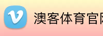 澳客体育官网 Logo